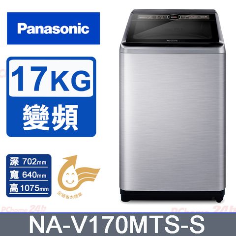 Panasonic國際牌17kg雙科技變頻直立式洗衣機 NA-V170MTS-S
