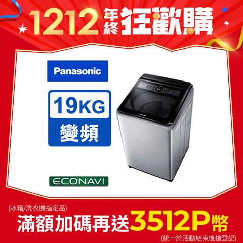 Panasonic 國際牌 19公斤雙科技變頻直立式洗衣機 NA-V190MTS-S