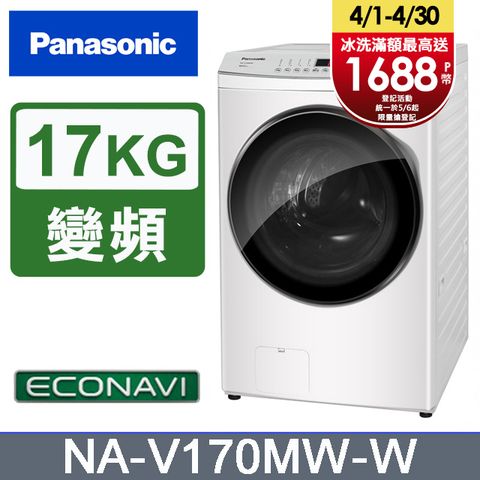 Panasonic國際牌 17公斤洗脫滾筒洗衣機 NA-V170MW-W
