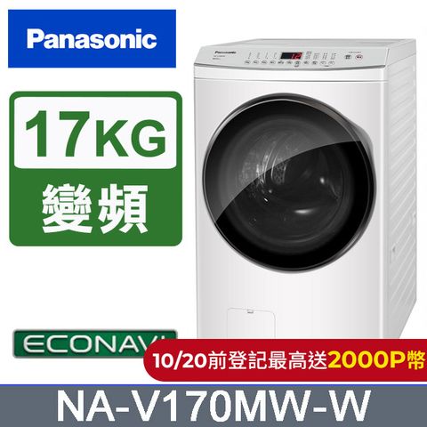 Panasonic 國際牌 17公斤溫水變頻洗脫滾筒洗衣機 NA-V170MW-W