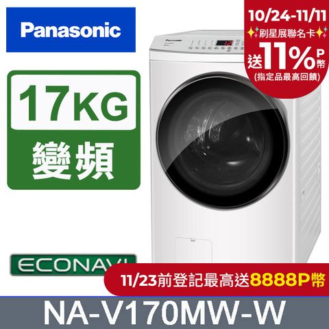 Panasonic 國際牌 17公斤溫水變頻洗脫滾筒洗衣機 NA-V170MW-W