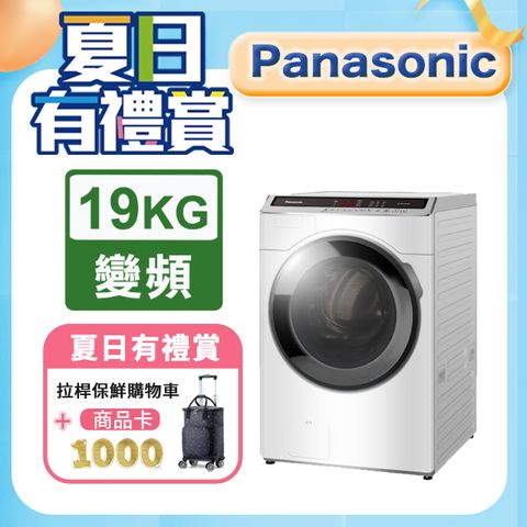 Panasonic國際牌 19公斤 洗脫變頻滾筒洗衣機 NA-V190MW-W含基本運送+安裝+回收舊機