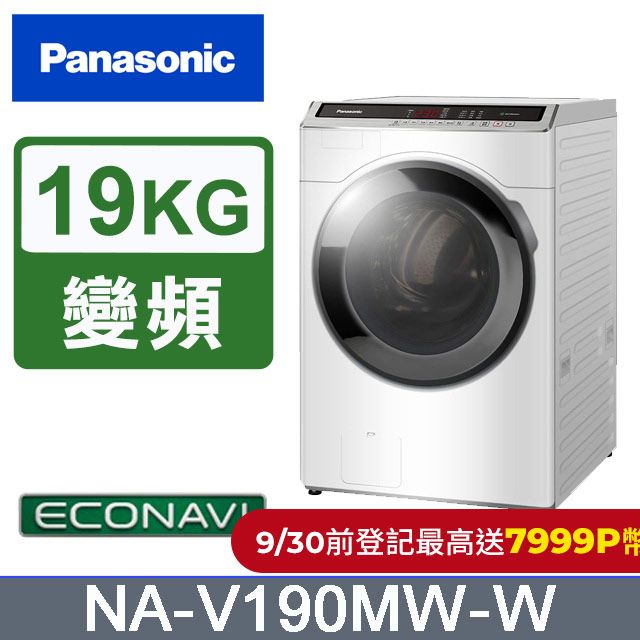 Panasonic 國際牌 19公斤溫水變頻洗脫滾筒洗衣機 NA-V190MW-W