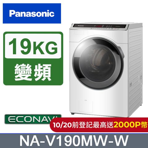 Panasonic 國際牌 19公斤溫水變頻洗脫滾筒洗衣機 NA-V190MW-W