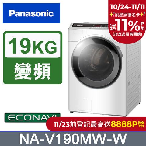 Panasonic 國際牌 19公斤溫水變頻洗脫滾筒洗衣機 NA-V190MW-W