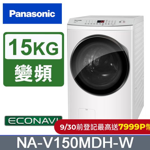 Panasonic 國際牌 15公斤IOT溫水滾筒洗脫烘洗衣機 NA-V150MDH-W(晶鑽白)