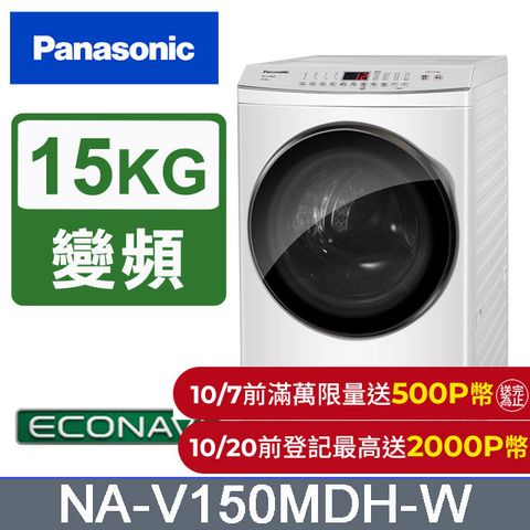 Panasonic 國際牌 15公斤IOT溫水滾筒洗脫烘洗衣機 NA-V150MDH-W(晶鑽白)