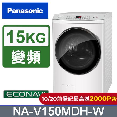 Panasonic 國際牌 15公斤IOT溫水滾筒洗脫烘洗衣機 NA-V150MDH-W(晶鑽白)