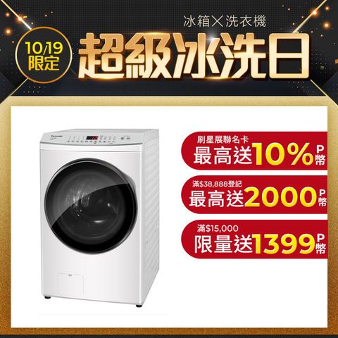 Panasonic 國際牌 15公斤IOT溫水滾筒洗脫烘洗衣機 NA-V150MDH-W(晶鑽白)