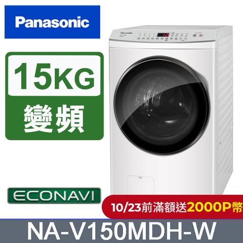 Panasonic 國際牌 15公斤IOT溫水滾筒洗脫烘洗衣機 NA-V150MDH-W(晶鑽白)