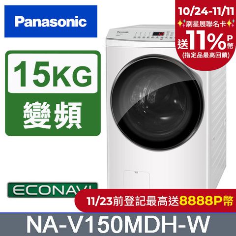 Panasonic 國際牌 15公斤IOT溫水滾筒洗脫烘洗衣機 NA-V150MDH-W(晶鑽白)