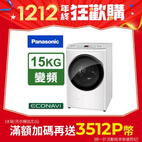 Panasonic 國際牌 15公斤IOT溫水滾筒洗脫烘洗衣機 NA-V150MDH-W(晶鑽白)