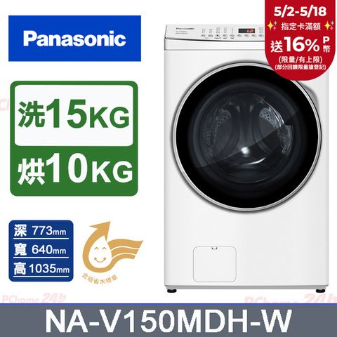 Panasonic 國際牌 15公斤IOT智慧聯網洗脫烘滾筒洗衣機-晶鑽白(NA-V150MDH-W)
