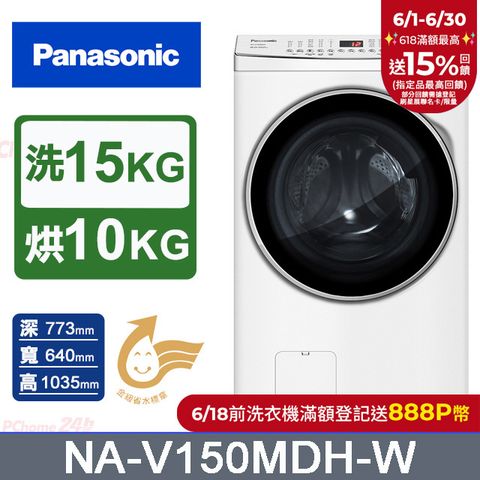 Panasonic國際牌 15公斤洗脫烘滾筒洗衣機 NA-V150MDH-W