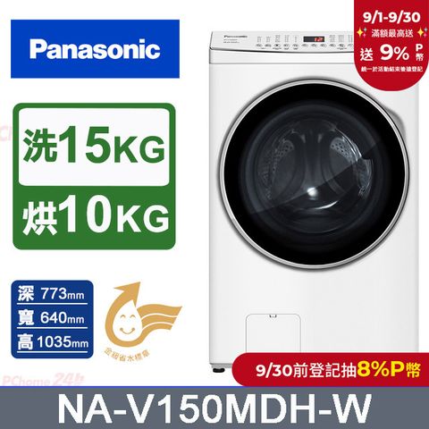 Panasonic國際牌 15公斤洗脫烘滾筒洗衣機 NA-V150MDH-W