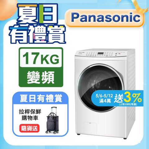 Panasonic國際牌 17KG滾筒洗脫烘晶鑽白洗衣機 NA-V170MDH-W含基本運送+安裝+回收舊機
