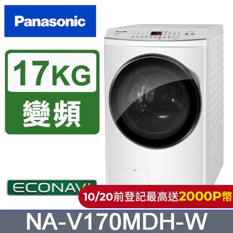 Panasonic 國際牌 17公斤IOT溫水滾筒洗脫烘洗衣機NA-V170MDH-W(晶鑽白)