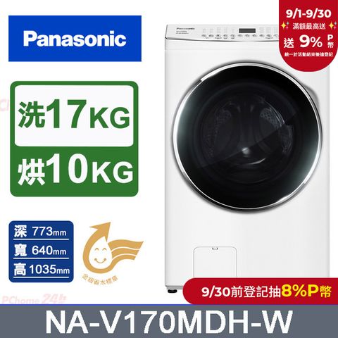 Panasonic國際牌 17公斤洗脫烘滾筒洗衣機 NA-V170MDH-W