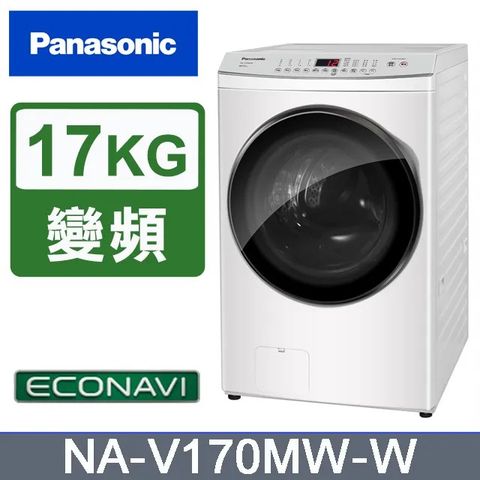 Panasonic國際牌 17公斤 洗脫變頻滾筒洗衣機 NA-V170MW-W含基本運送+安裝+回收舊機