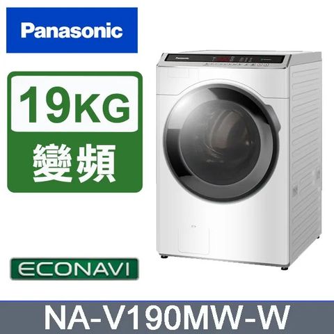 Panasonic國際牌 19公斤 洗脫變頻滾筒洗衣機 NA-V190MW-W含基本運送+安裝+回收舊機