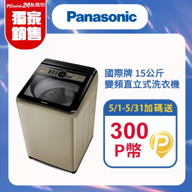 Panasonic國際牌15公斤變頻直立式洗衣機NA-V150NN-N - PChome 24h購物