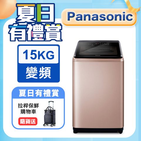 Panasonic國際牌 15公斤變頻直立洗衣機 NA-V150NM-PN◆含運送+拆箱定位+舊機回收