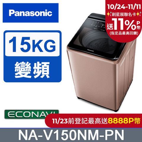 Panasonic 國際牌 15公斤IOT溫水變頻直立洗衣機 NA-V150NM-PN