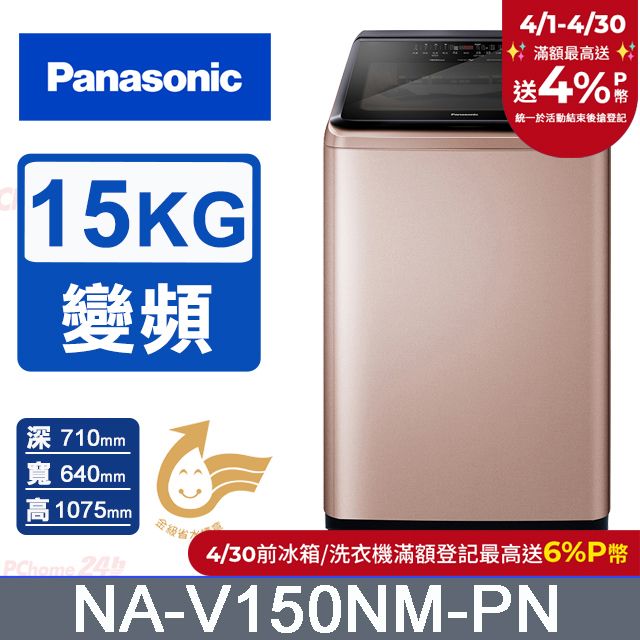 Panasonic 國際牌 15公斤IOT溫水變頻直立洗衣機 NA-V150NM-PN