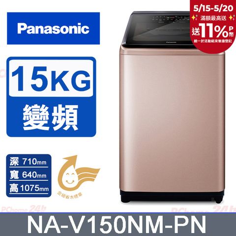 Panasonic 國際牌 15公斤IOT溫水變頻直立洗衣機 NA-V150NM-PN