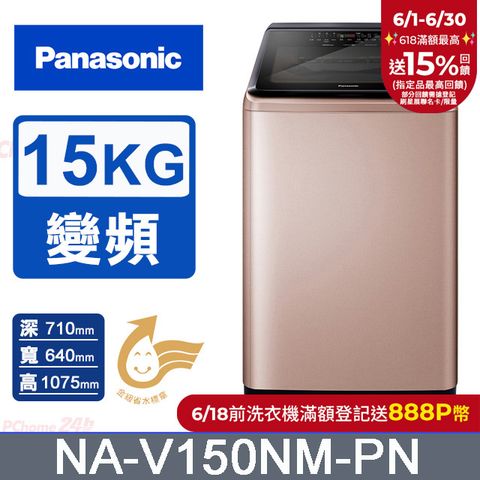 Panasonic國際牌 15公斤變頻直立洗衣機 NA-V150NM-PN
