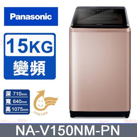 Panasonic國際牌 15公斤變頻直立洗衣機 NA-V150NM-PN