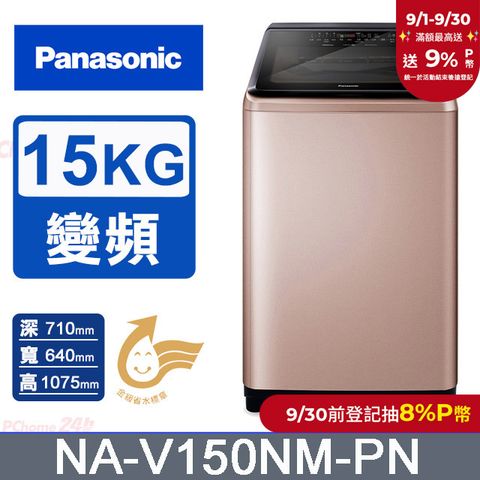 Panasonic國際牌 15公斤變頻直立洗衣機 NA-V150NM-PN