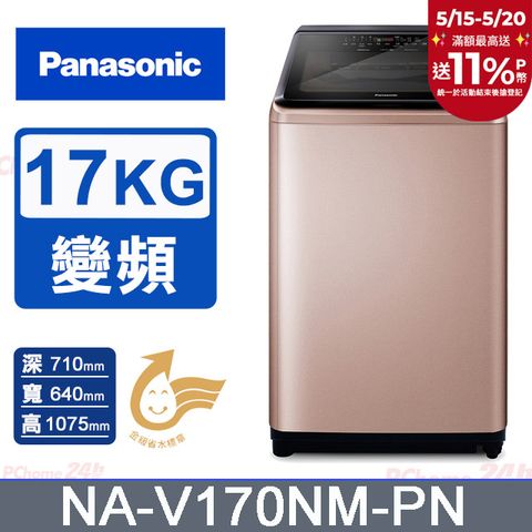 Panasonic 國際牌 17公斤IOT溫水變頻直立洗衣機 NA-V170NM-PN