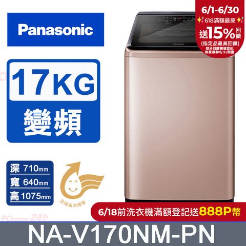 Panasonic國際牌 17公斤變頻直立洗衣機 NA-V170NM-PN