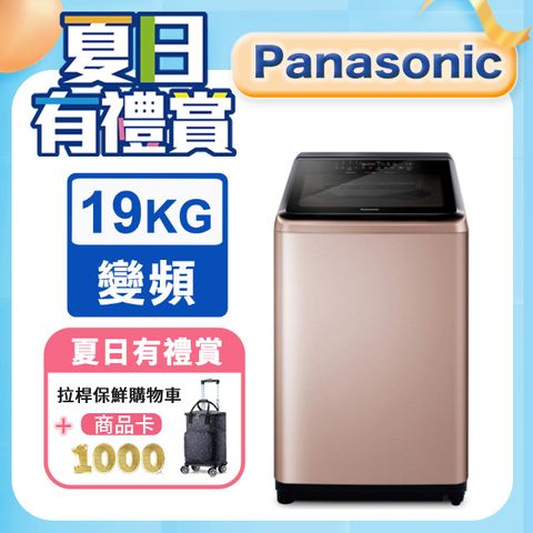 Panasonic國際牌 19公斤變頻直立洗衣機 NA-V190NM-PN◆含運送+拆箱定位+舊機回收