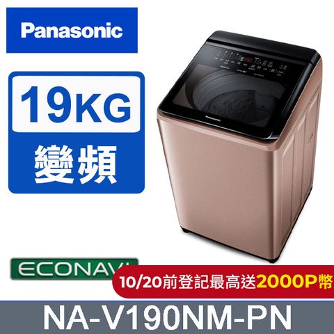 Panasonic 國際牌 19公斤IOT溫水變頻直立洗衣機 NA-V190NM-PN