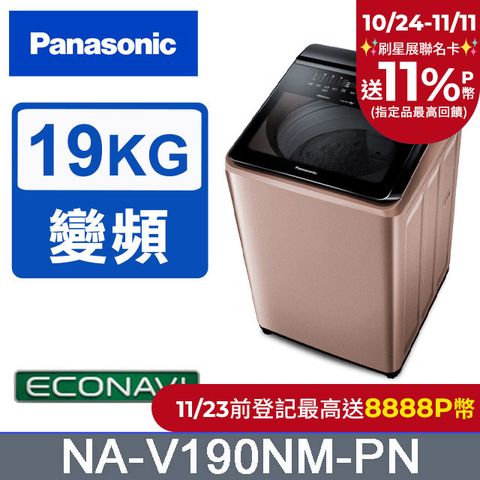 Panasonic 國際牌 19公斤IOT溫水變頻直立洗衣機 NA-V190NM-PN