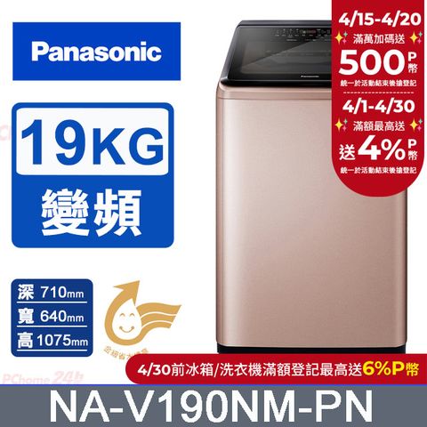 Panasonic 國際牌 19公斤IOT溫水變頻直立洗衣機 NA-V190NM-PN