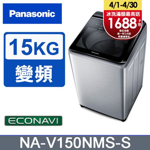 Panasonic國際牌 15公斤變頻直立洗衣機 NA-V150NMS-S◆含運送+拆箱定位+舊機回收