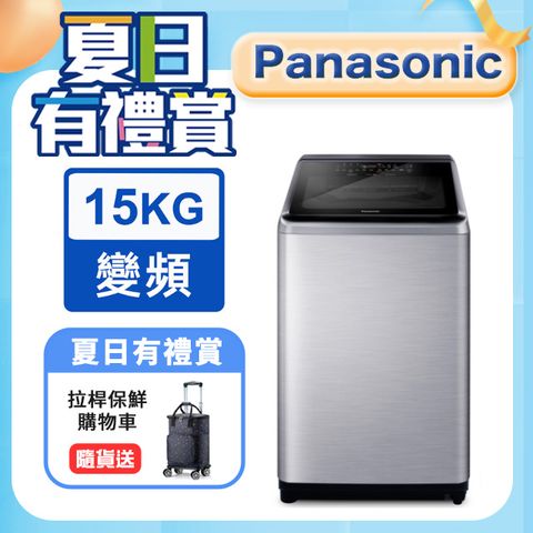 Panasonic國際牌 15公斤變頻直立洗衣機 NA-V150NMS-S◆含運送+拆箱定位+舊機回收