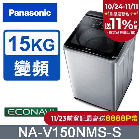 Panasonic 國際牌 15公斤IOT溫水變頻直立洗衣機 NA-V150NMS-S