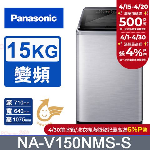 Panasonic 國際牌 15公斤IOT溫水變頻直立洗衣機 NA-V150NMS-S