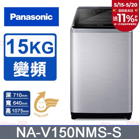 Panasonic 國際牌 15公斤IOT溫水變頻直立洗衣機 NA-V150NMS-S