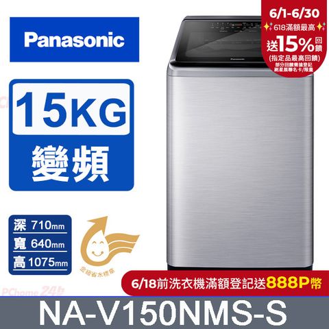 Panasonic國際牌 15公斤變頻直立洗衣機 NA-V150NMS-S