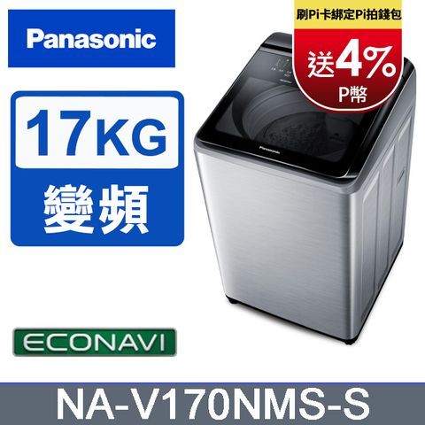 Panasonic國際牌 17公斤變頻直立洗衣機 NA-V170NMS-S◆含運送+拆箱定位+舊機回收