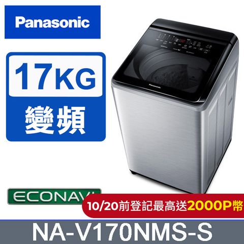 Panasonic 國際牌 17公斤IOT溫水變頻直立洗衣機 NA-V170NMS-S