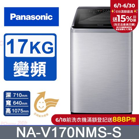 Panasonic國際牌 17公斤變頻直立洗衣機 NA-V170NMS-S