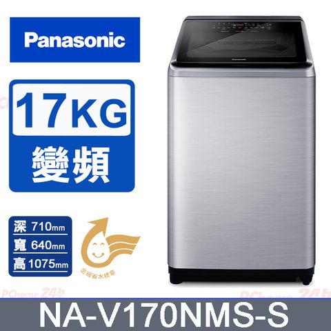 Panasonic國際牌 17公斤變頻直立洗衣機 NA-V170NMS-S