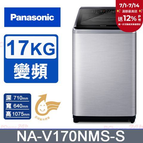 Panasonic國際牌 17公斤變頻直立洗衣機 NA-V170NMS-S