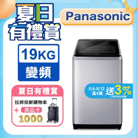 Panasonic國際牌 19公斤變頻直立洗衣機 NA-V190NMS-S◆含運送+拆箱定位+舊機回收